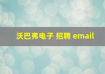 沃巴弗电子 招聘 email